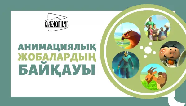 «Қазақфильм» анимациялық жобаларға байқау жариялады