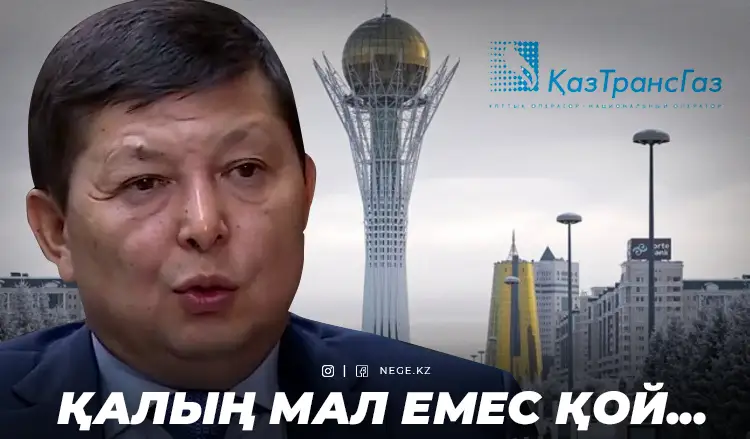 «ҚазТрансГаз» Нұр-Сұлтанға НЕГЕ газ бермей қойды?