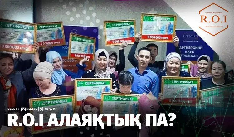 «R.O.I.» тұтыну кооперативі халықты алдап жүр ме?