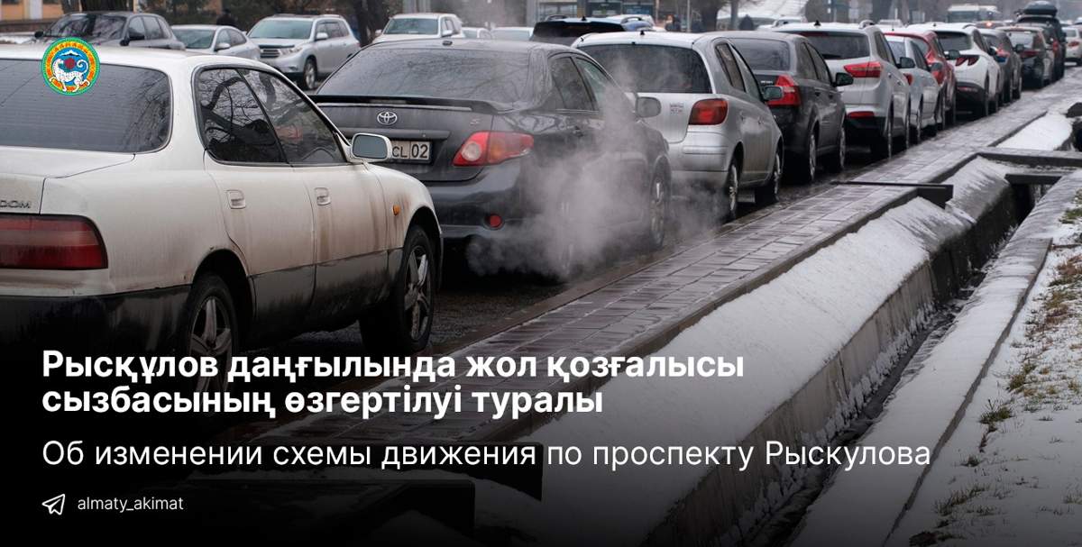 Алматыда 5 қаңтардан бастап Рысқұлов даңғылынан солға бұрылуға тыйым салынды