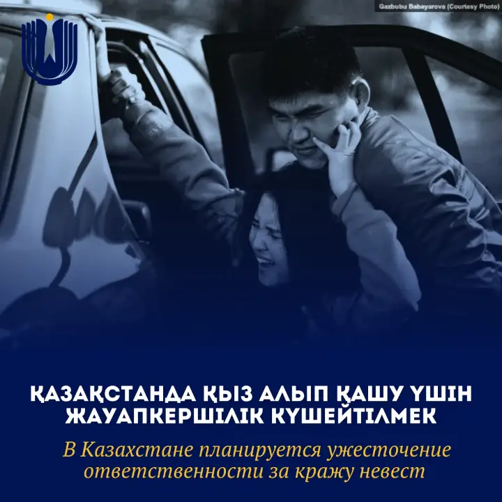 Қазақстанда қыз алып қашқандарға қатысты жауапкершілік күшейтіледі