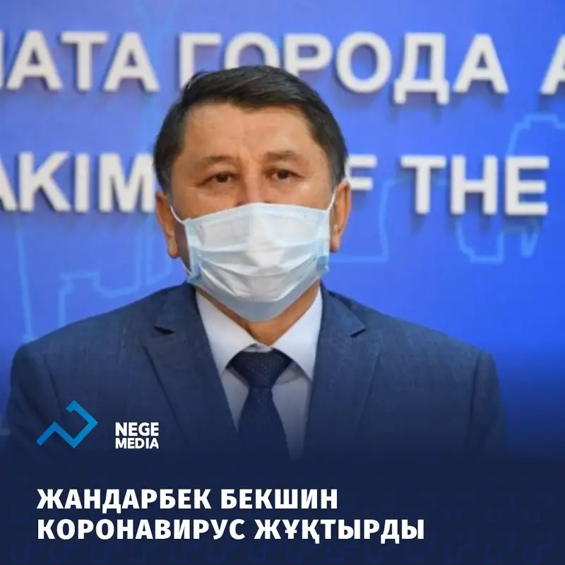 Жандарбек Бекшин коронавирус жұқтырды