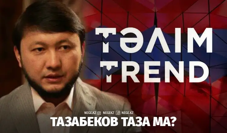 НЕГЕ НАҚ... | Тазабеков таза ма?