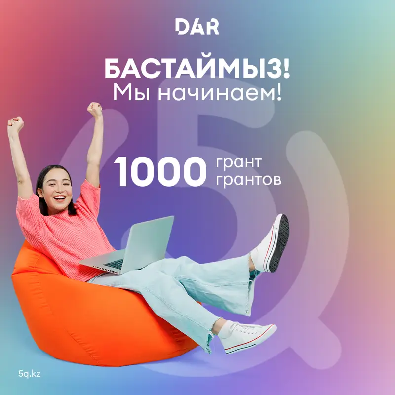 DAR компаниясы білім беру курстарына 1000 грант бөледі