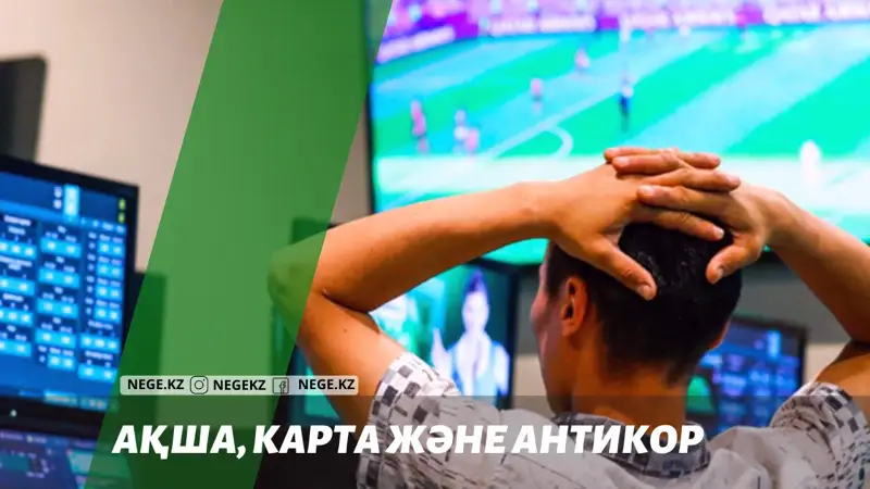 Карта, ақша және Антикор. Тергеуші ұры ма?