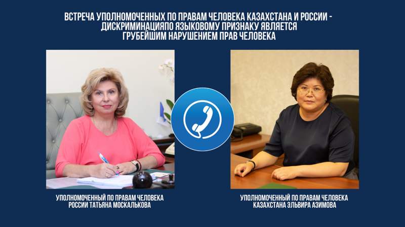 Қазақстан мен Ресейдің Адам құқықтары жөніндегі уәкілдері кездесті