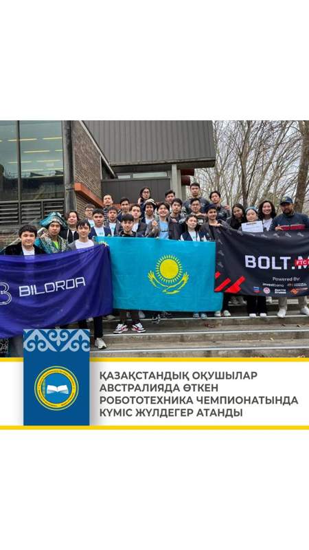 Қазақстандық оқушылар Австралияда өткен робототехника чемпионатында күміс жүлдегер атанды 