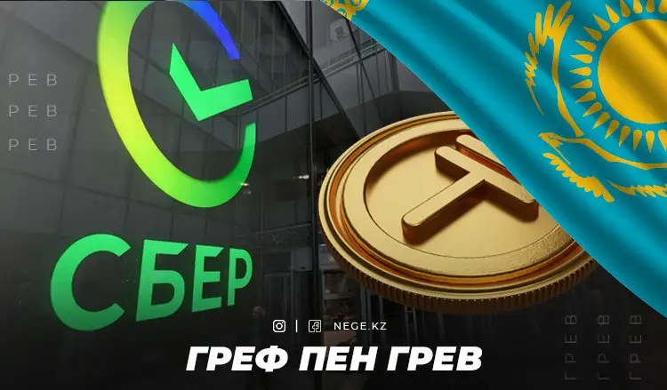 Мемлекеттік кепілдік. НЕГЕ СБЕР-ге төленетін ақша Үкіметтің «Бюджет туралы» заңды бұзуына әкеліп соқпақ?