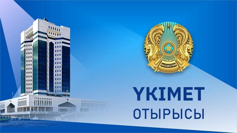 15 маусым күні Үкімет отырысы өтеді