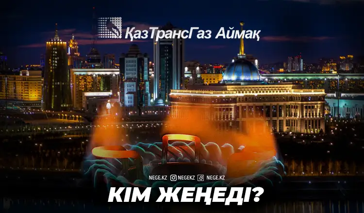 «ҚазТрансГаз Аймақ» НЕГЕ халықтың есебінен қазы-қарта жегісі келеді?