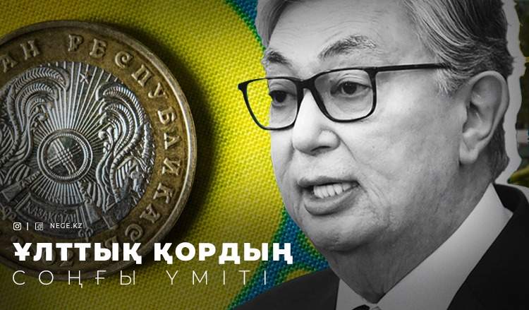 Ұлттық қорды сақтау. Осы мәселе НЕГЕ Ақордаға қауіп төндіре бастады?