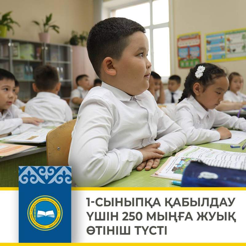 1-сыныпқа қабылдауға 250 мыңға жуық өтініш түсті