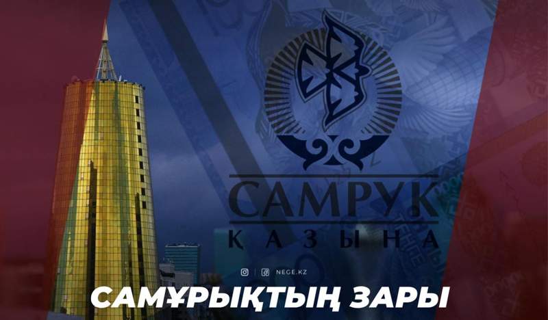 Трансформациядан ликвидацияға дейін. «Самұрық-Қазына» қоры Қазақстан үшін НЕГЕ қауіпті ұйымға айналып барады?