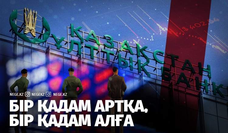 Екі ме, он ба? НЕГЕ Ұлттық Банк экономикаға оптимизммен қарауын қоймай отыр?  