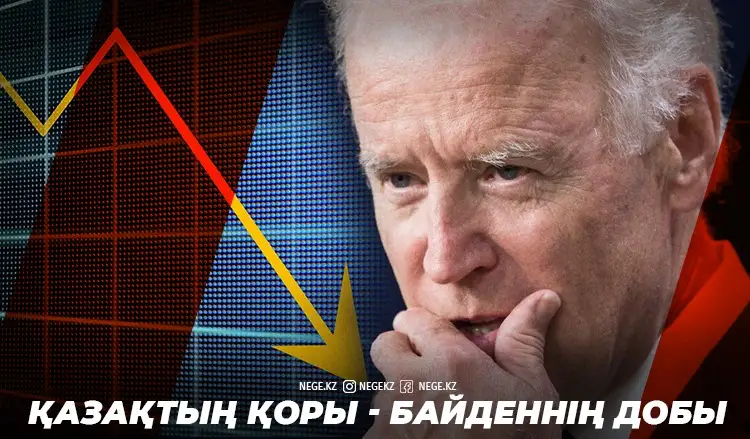 Аспаннан доллар жауғанда. Джо Байден Ұлттық қорымызға НЕГЕ қауіп төндіріп отыр?
