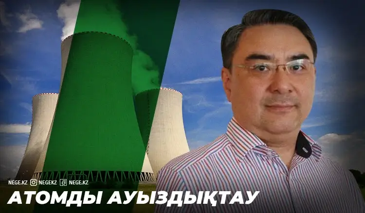 Жақып Хайрушев: Атом электр станциясын қазір салмасақ, ертең кешігіп қаламыз