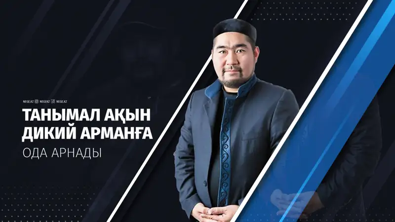 Танымал ақын «Дикий Арманға» ода арнады