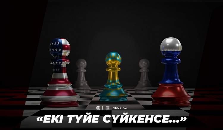 Қазақстан Ресейден іргесін аулақ сала ма? АҚШ бұған күш салатынын ашық мәлімдеді