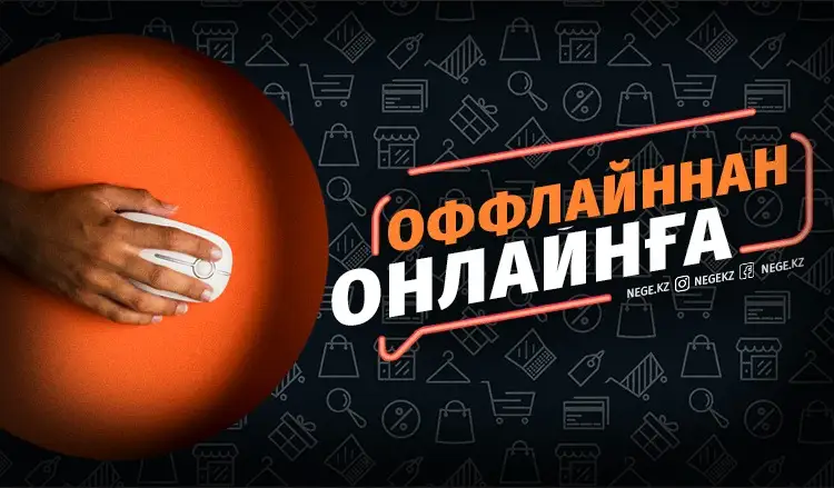 Оффлайннан онлайнға. Қазақстандағы бизнес қалай өзгереді?