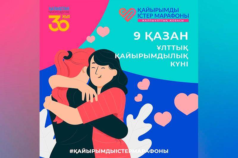 Бүгін – қайырымдылық күні