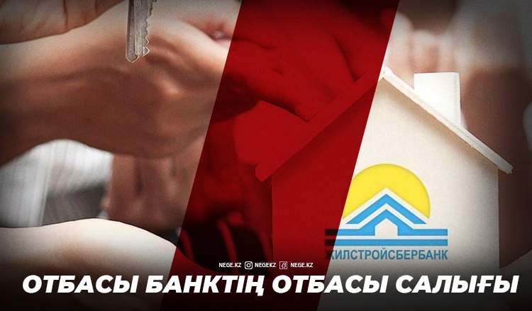 Міндетті тұрғын үй жинағы. Бұл бастама НЕГЕ үлкен дау туғызуы мүмкін?