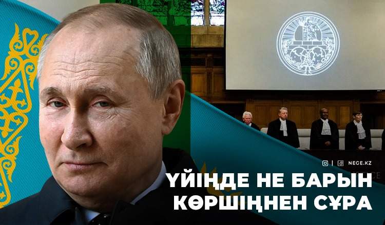 ПУТИНІҢ Қазақстанға сапары: ГААГА сотын қайтеміз?