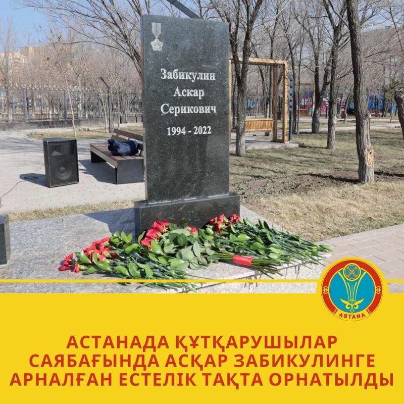 Құтқарушылар саябағында Асқар Забикулинге арналған естелік тақта орнатылды
