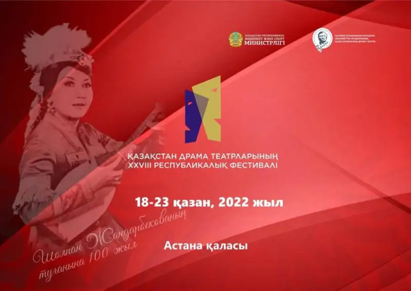 Астанада Қазақстан драма театрларының XXVIIІ республикалық фестивалі басталады