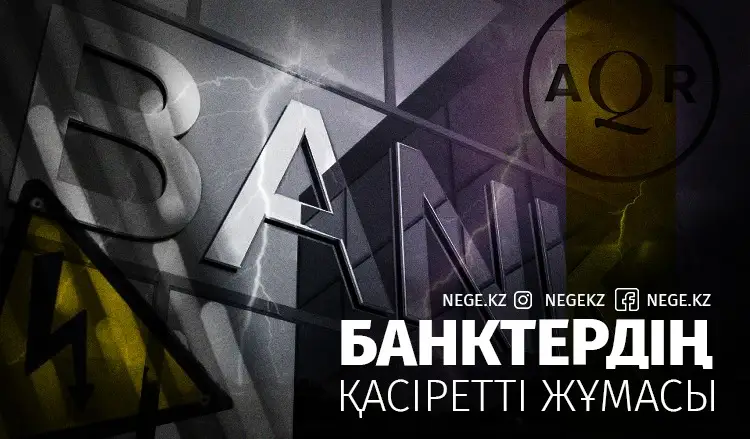AQR Жұмадағы акция! Банктер НЕГЕ тексеру нәтижесінің жариялануын қаламайды?  