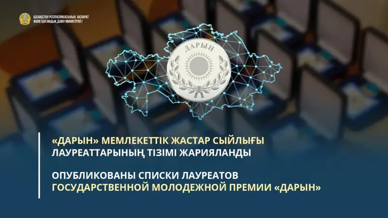 «Дарын» жастар сыйлығы иегерлерінің тізімі жарияланды