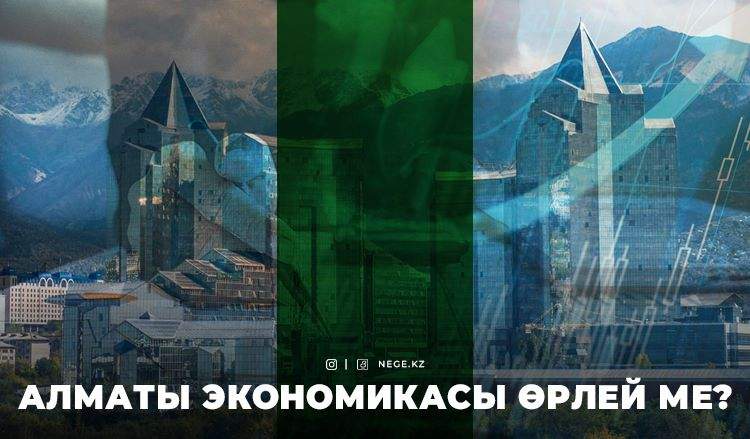 Мегаполистің мүмкіндіктері: Алматы қалай дамымақ?