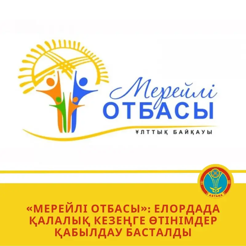 Астана қаласында «Мерейлі отбасы» ұлттық конкурсының қалалық турына қатысу үшін өтінім қабылдау басталды