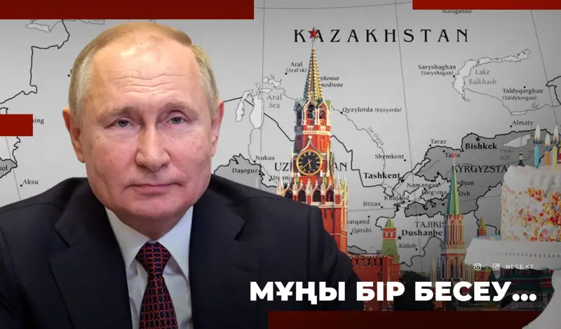 ОТ пен СУДЫҢ ортасындағы Орталық Азия: ПУТИННІҢ туған күнінде ТОҚАЕВ қандай тост айтады?