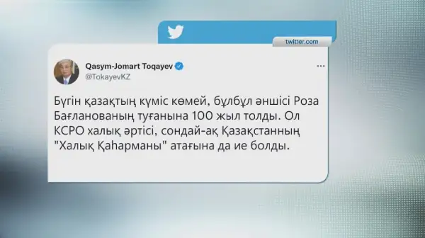 Президент әнші Роза Бағланованың туған күніне твит арнады