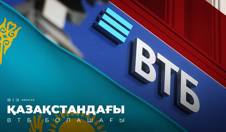 ВТБ-ның шаруасы бітті. 390 миллиард теңге депозит үшін НЕГЕ алаңдай бастадық?