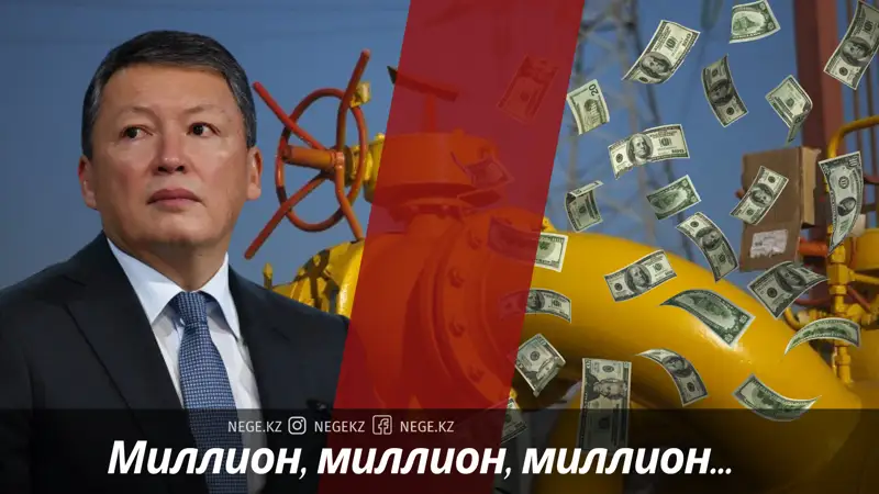 «Құлыбаевтың құбырынан» аққан миллиардтар қайда құйылып жатыр?