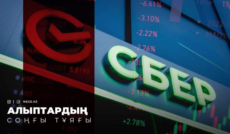 70 күн қалды. Сбербанктің құлауы НЕГЕ қаржы нарығындағы ойын ережесін өзгертпек?