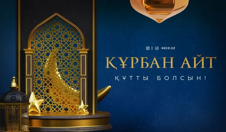 Президент қазақстандықтарды Құрбан айт мерекесімен құттықтады
