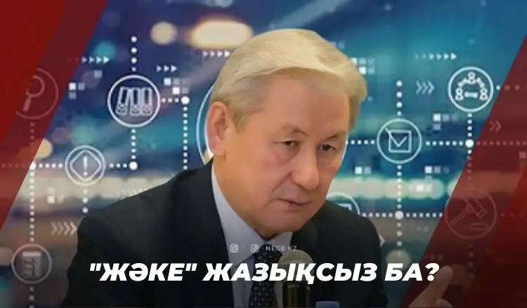 Жақсыбек Құлекеев: Мені президент қазір де «Жәке» деп атайды