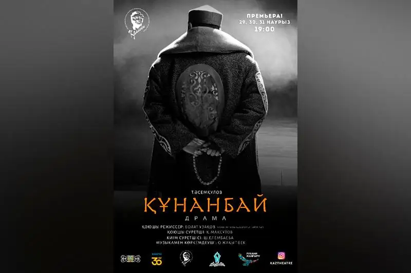 «Құнанбай» спектаклінің премьерасы қашан?