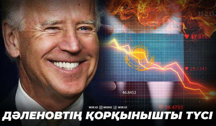 Байден және Дәленов. НЕГЕ біздің экономика «Дядя Джо» факторына тәуелді болып отыр?