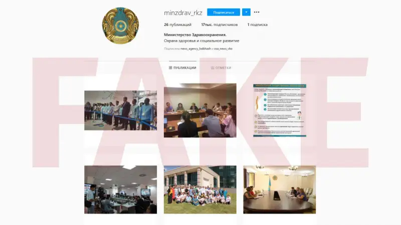 Instagram-да Денсаулық сақтау министрлігінің жалған парақшасы пайда болды