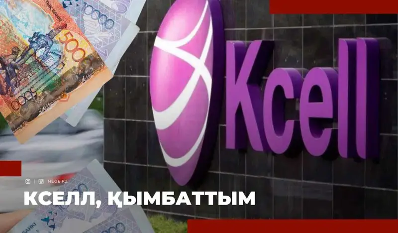 Тариф өссе, басқарманың көркі. Kcell басшысының айлығын НЕГЕ халық төлейді?