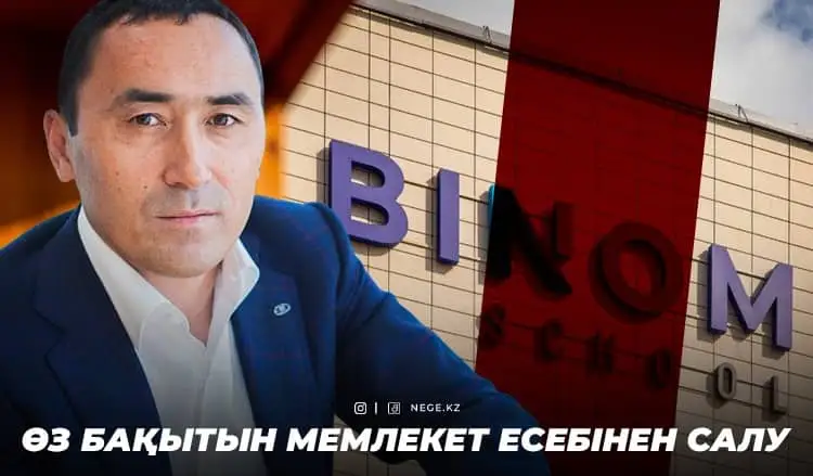 Рахымбаевтың «бақытсыз» мекені. «Binom» мектептері бойынша Есеп комитетінің НЕГЕ сұрағы көп?