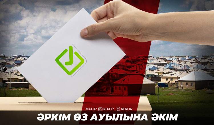 Ың-шыңсыз өткен әкімдер сайлауы: Бұл қай науқан?  