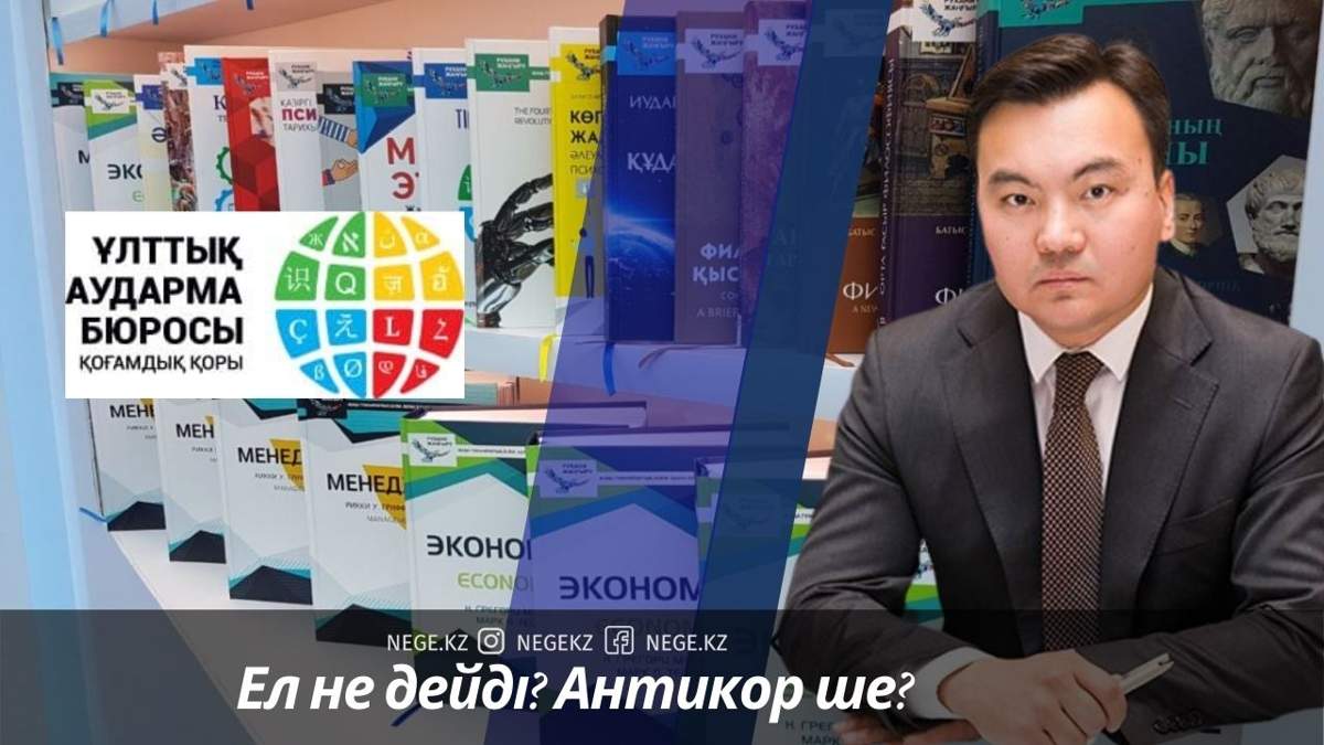 «Ұлттық аударма бюросына» қатысты қылмыстық іс қозғалды ма? 