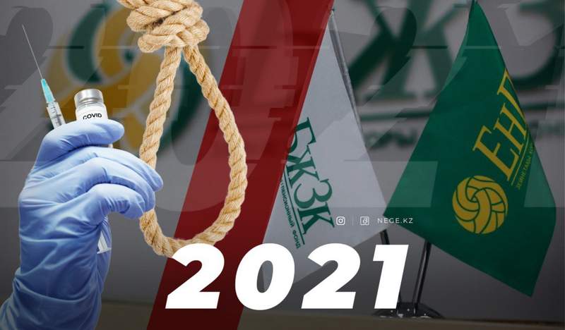 Әлеумет: 2021 жыл несімен есте қалды? 