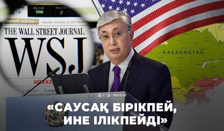 WSJ: Қазақстан Украинадағы ДАҒДАРЫСТЫ реттеуге көмектесе алады