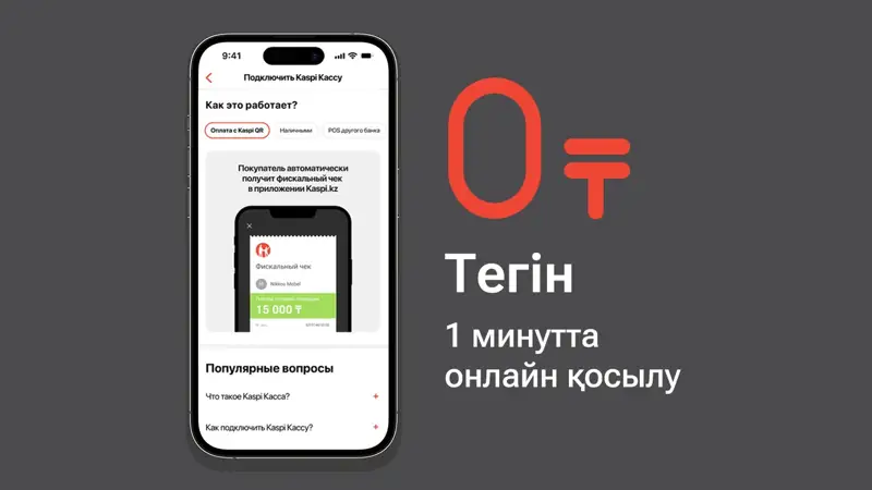 Kaspi Касса – қазақстандық кәсіпкерлерге арналған тегін сервис