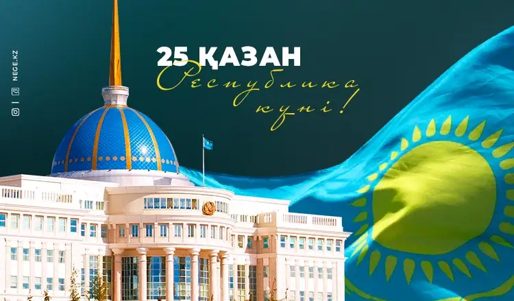Қасым-Жомарт Тоқаев қазақстандықтарды Республика күнімен құттықтады